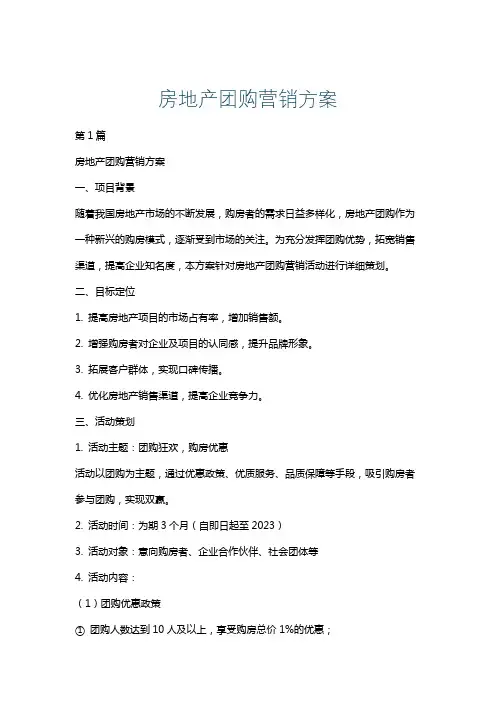 房地产团购营销方案