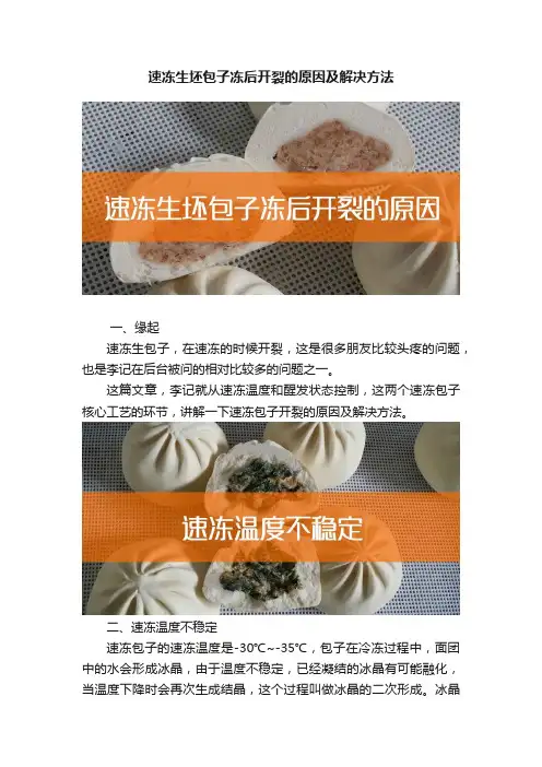 速冻生坯包子冻后开裂的原因及解决方法