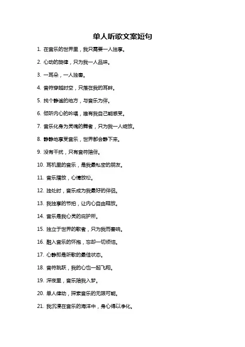 单人听歌文案短句