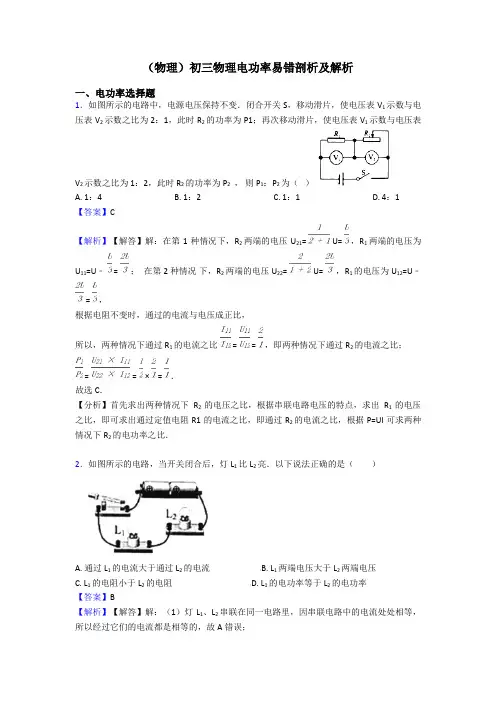 (物理)初三物理电功率易错剖析及解析