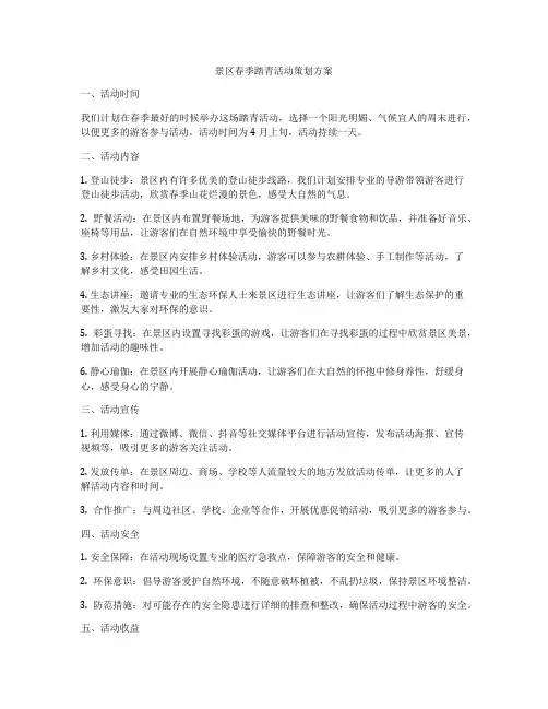 景区春季踏青活动策划方案