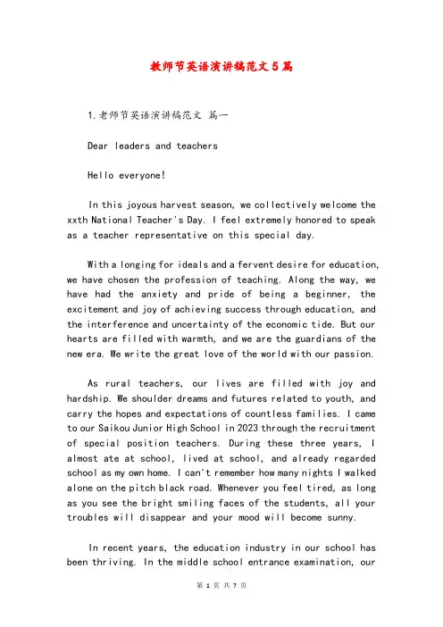 教师节英语演讲稿范文5篇