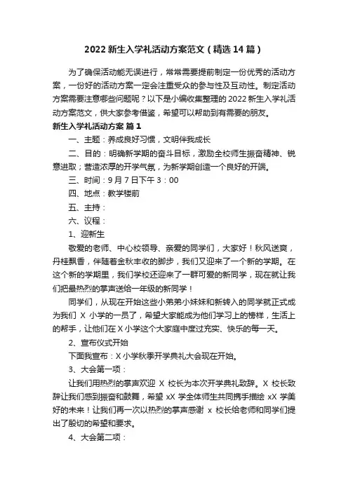 2022新生入学礼活动方案范文（精选14篇）