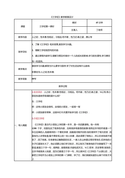 新版国学三字经1.人之初性本善 教学设计