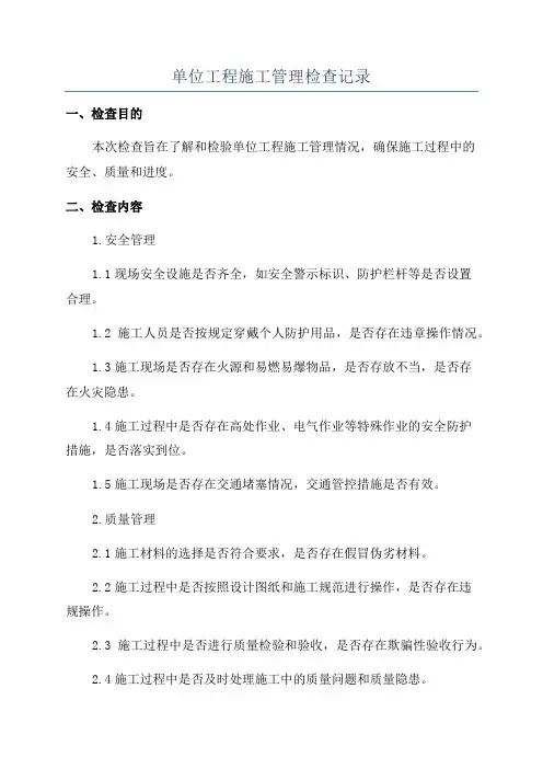 单位工程施工管理检查记录