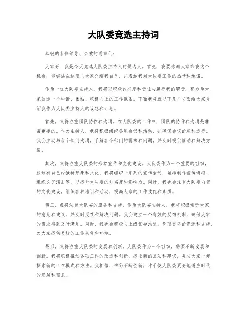 大队委竞选主持词