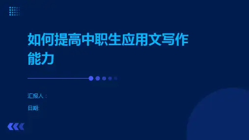 如何提高中职生应用文写作能力