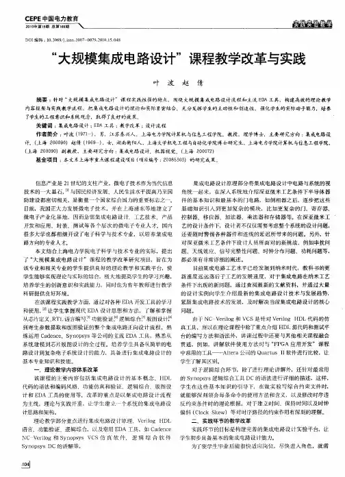 “大规模集成电路设计”课程教学改革与实践