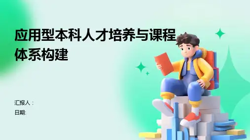 应用型本科人才培养与课程体系构建