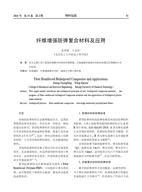 纤维增强防弹复合材料及应用