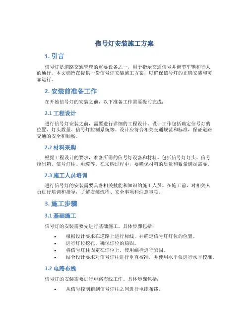 信号灯安装施工方案