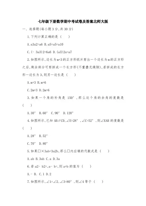 七年级下册数学期中考试卷及答案北师大版.doc