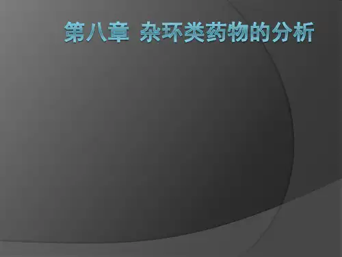 药物分析 第8章 杂环类药物的分析