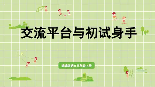 部编版语文五年级上册第五单元交流平台与初试身手课件(22张PPT)