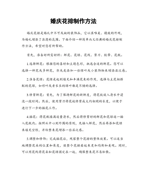 婚庆花排制作方法