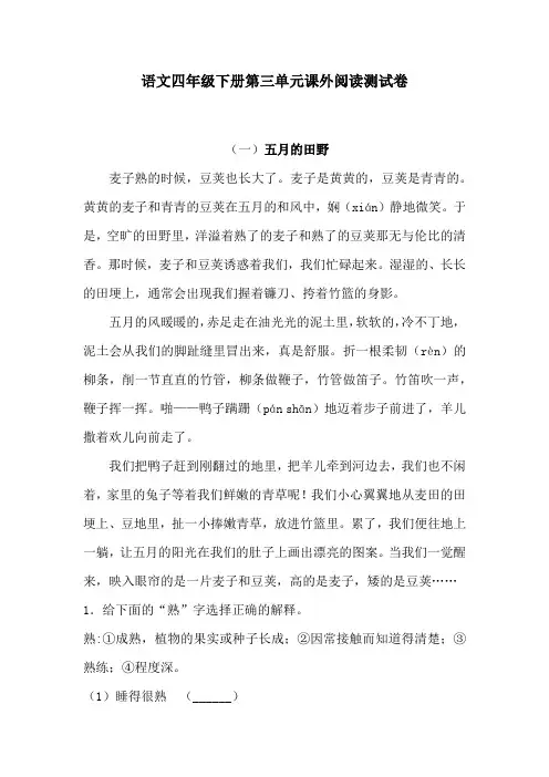 第三单元课外阅读测试卷  统编版语文 四年级下册(含答案)