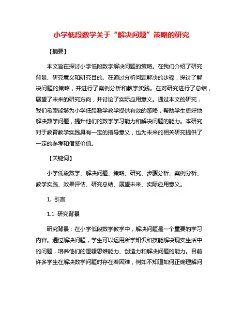 小学低段数学关于“解决问题”策略的研究