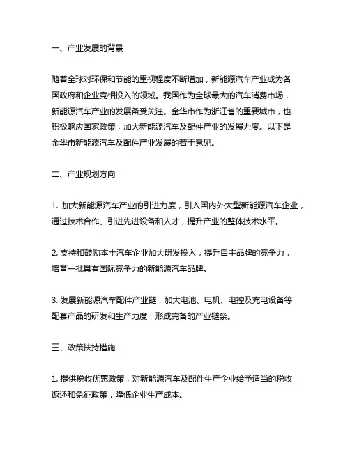 金华市新能源汽车及配件产业若干意见