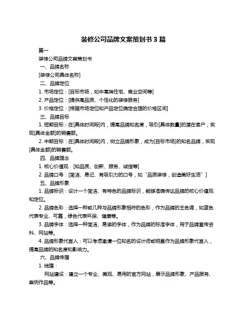 装修公司品牌文案策划书3篇