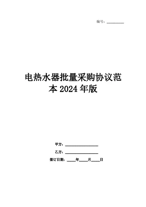 电热水器批量采购协议范本2024年版