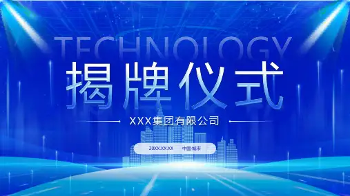 蓝色科技风公司揭牌仪式启动会PPT模板