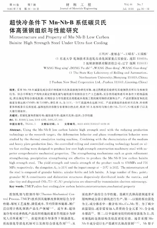 超快冷条件下Mn-Nb-B系低碳贝氏体高强钢组织与性能研究