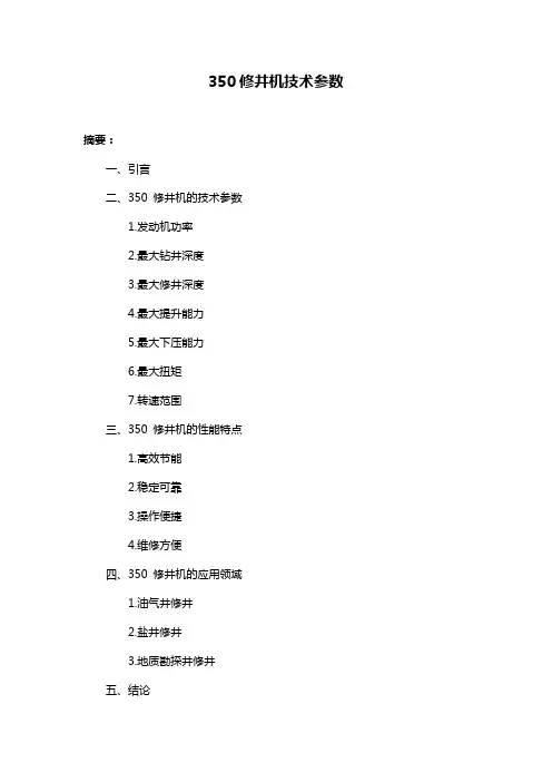 350修井机技术参数