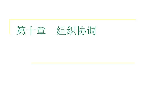《管理学》第8章 组织协调..
