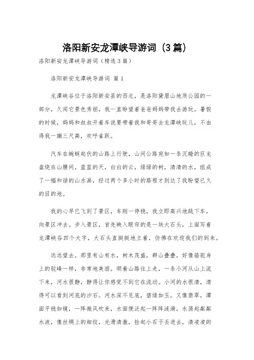 洛阳新安龙潭峡导游词(3篇)