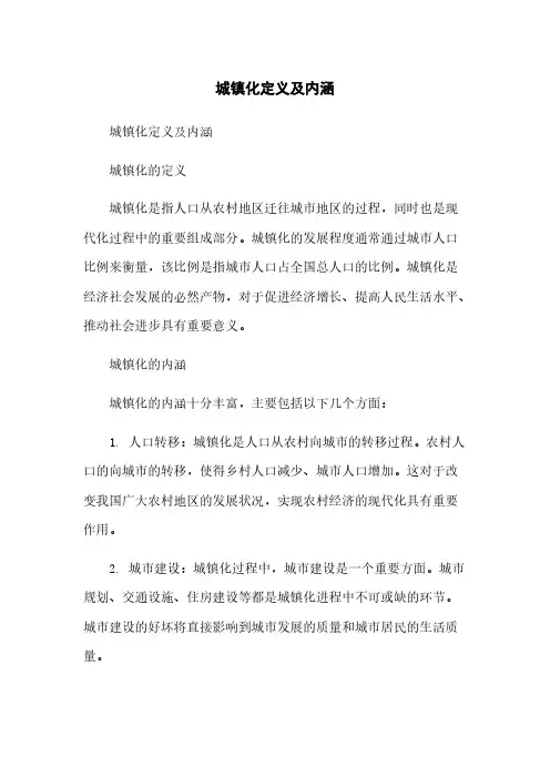 城镇化定义及内涵