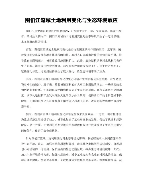 图们江流域土地利用变化与生态环境效应