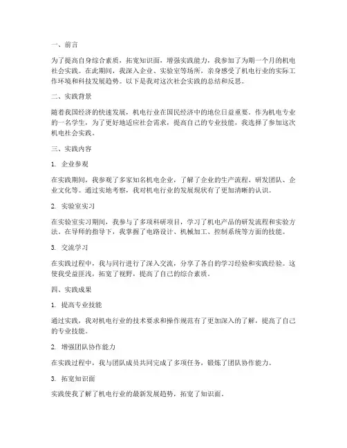 机电社会实践报告范文