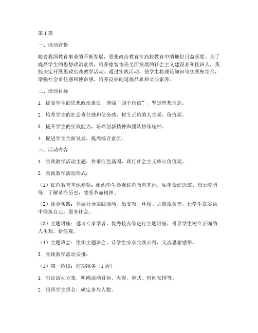 思政实践教学活动方案(3篇)