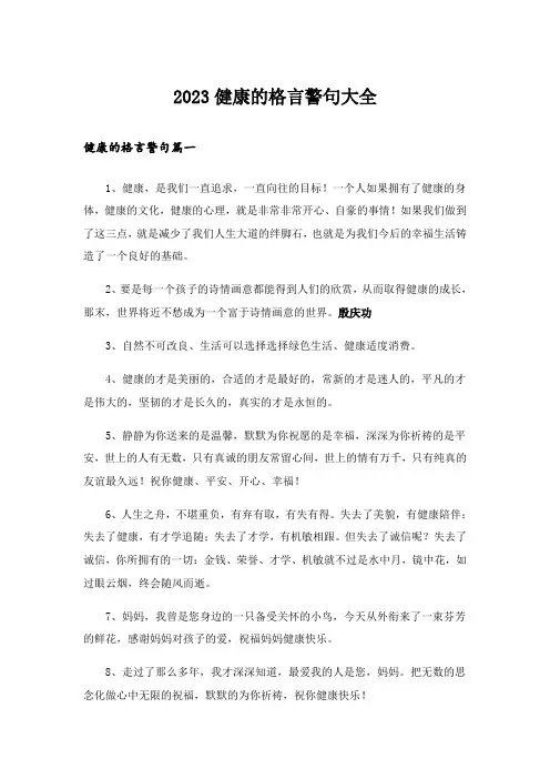2023健康的格言警句大全