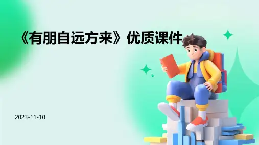 《有朋自远方来》优质课件