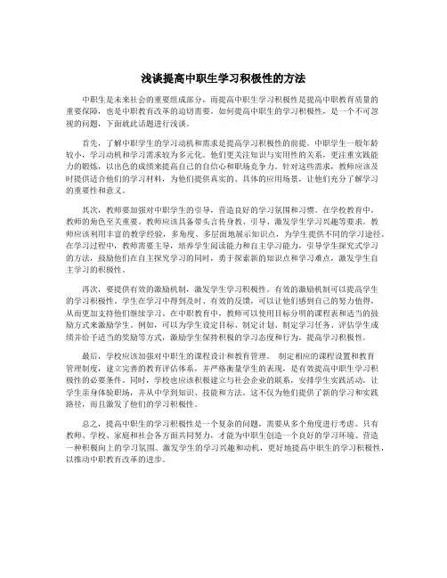 浅谈提高中职生学习积极性的方法