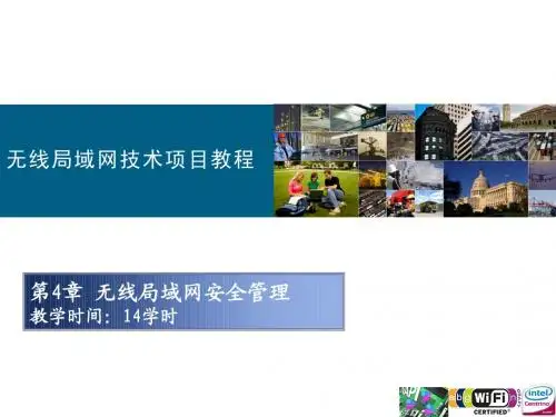 第4章 无线局域网安全管理