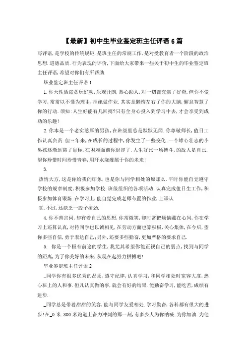 初中生毕业鉴定班主任评语6篇