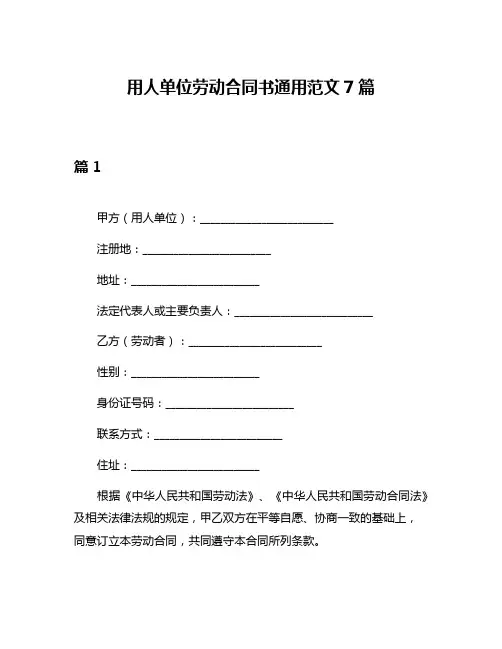 用人单位劳动合同书通用范文7篇