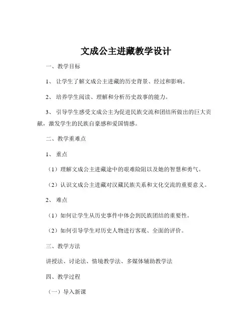 文成公主进藏教学设计