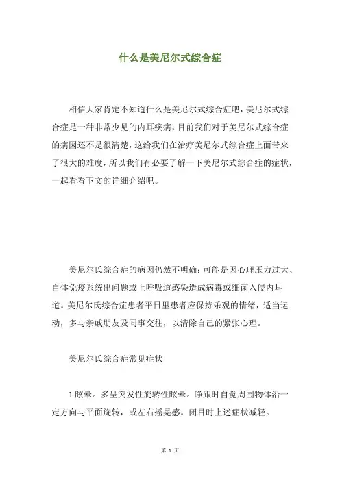 什么是美尼尔式综合症