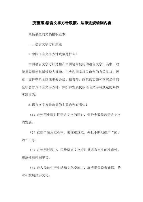(完整版)语言文字方针政策、法律法规培训内容