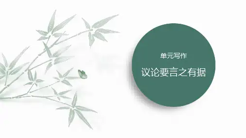 九年级上册第三单元单元写作议论要言之有据课件