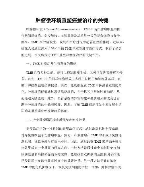 肿瘤微环境重塑癌症治疗的关键
