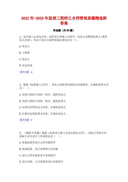 2022年-2023年监理工程师之合同管理真题精选附答案