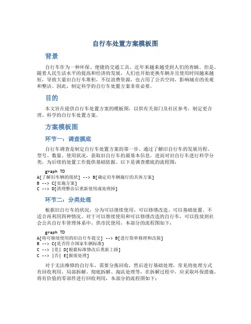 自行车处置方案模板图