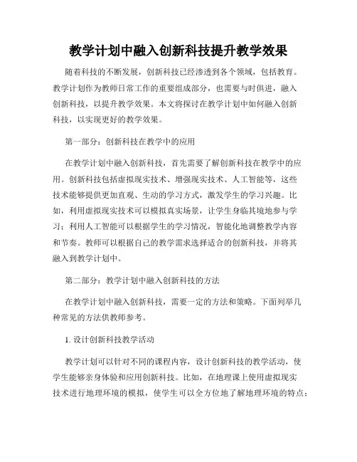 教学计划中融入创新科技提升教学效果