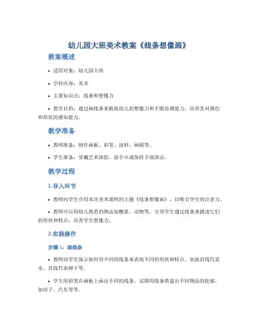 幼儿园大班美术教案《线条想像画》