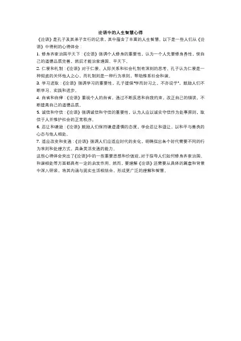 论语中的人生智慧心得