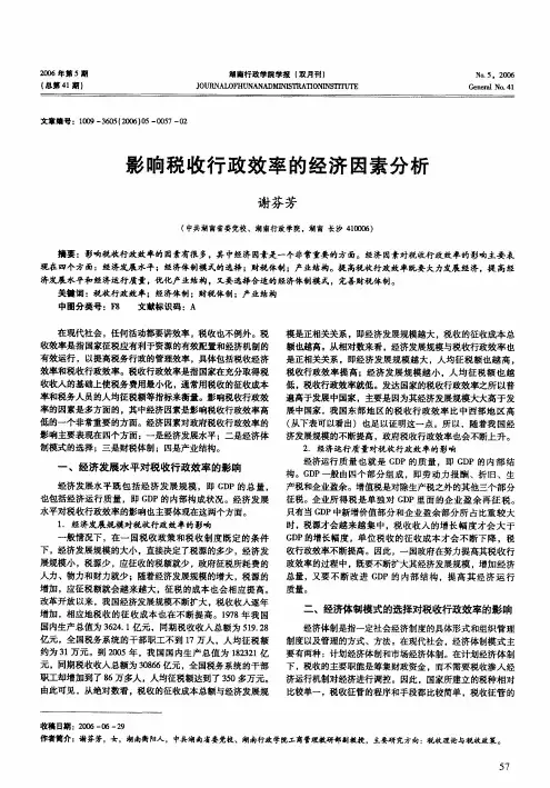 影响税收行政效率的经济因素分析